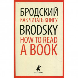 Как читать книгу / How to Read a Book