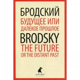 Будущее или далекое  прошлое / The Future, or The Distant Past