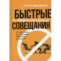 Быстрые и эффективные совещания: От подготовки до получения желаемого результата