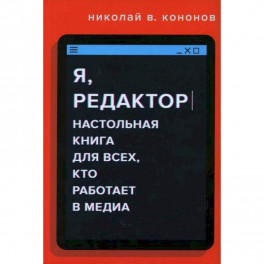 Я, редактор. Настольная книга для всех, кто работает в медиа