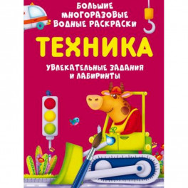 Большие многоразовые водные раскраски. Техника