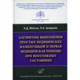 Алгоритмы выполнения простых медицинских манипуляций и первая медицинская помощь при неотложных состояниях