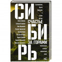 Сибирь: счастье за горами