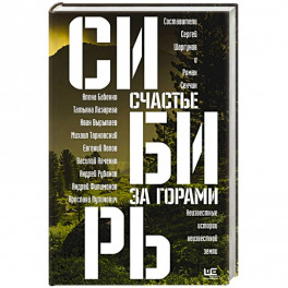 Сибирь: счастье за горами