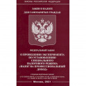 Федеральный закон "О проведении эксперимента по установлению специального налогового режима "Налог на профессиональный доход"