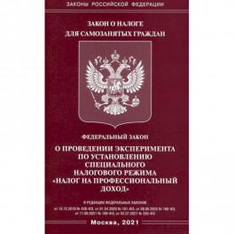 Федеральный закон "О проведении эксперимента по установлению специального налогового режима "Налог на профессиональный доход"