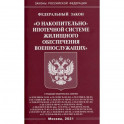 Федеральный закон "О накопительно-ипотечной системе жилищного обеспечения военнослужащих"