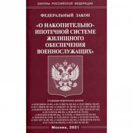 Федеральный закон "О накопительно-ипотечной системе жилищного обеспечения военнослужащих"