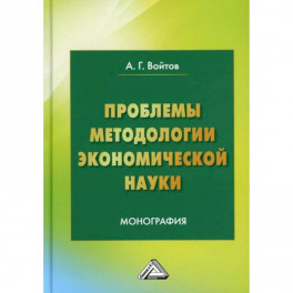 Проблемы методологии экономической науки