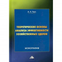 Теоретические основы анализа эффективности хозяйственных сделок