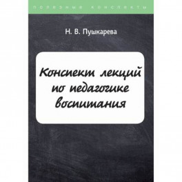 Конспект лекций по педагогике воспитания