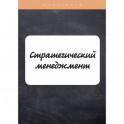 Стратегический менеджмент