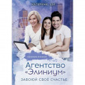 Агентство "Элиниум". Завоюй свое счастье