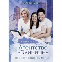 Агентство "Элиниум". Завоюй свое счастье