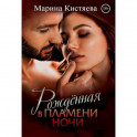 Рожденная в пламени ночи