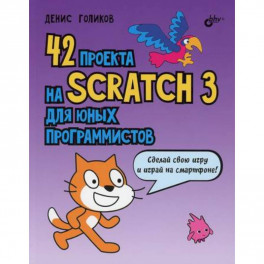 42 проекта на Scratch 3 для юных программистов