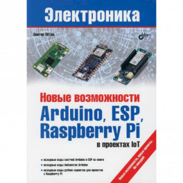 Новые возможности Arduino, ESP, Raspberry Pi в проектах IoT