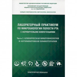 Лабораторный практикум по микробиологии полости рта с формируемыми компетенциями