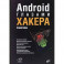 Android глазами хакера