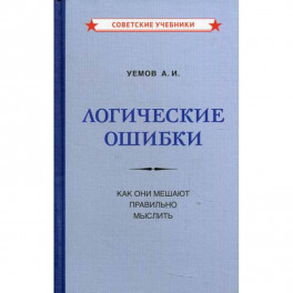 Логические ошибки. Как они мешают правильно мыслить