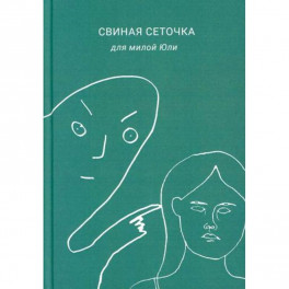 Свиная сеточка для милой Юли