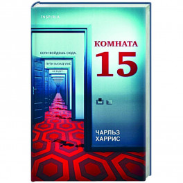 Комната 15