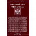 Федеральный закон "О ветеранах"