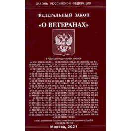 Федеральный закон "О ветеранах"