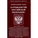 Федеральный закон "О гражданстве Российской Федерации"