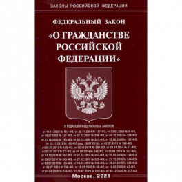 Федеральный закон "О гражданстве Российской Федерации"