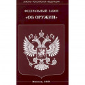 Федеральный закон "Об оружии"