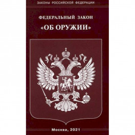 Федеральный закон "Об оружии"
