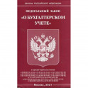 Федеральный закон "О бухгалтерском учете"