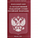 Федеральный закон "О государственной гражданской службе Российской Федерации"
