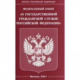 Федеральный закон "О государственной гражданской службе Российской Федерации"