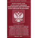 Федеральный закон "О государственном пенсионном обеспечении в Российской Федерации"