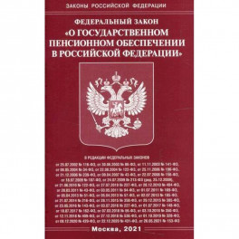 Федеральный закон "О государственном пенсионном обеспечении в Российской Федерации"