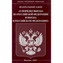 Федеральный закон "О порядке выезда из Российской Федерации и въезда в Российскую Федерацию"