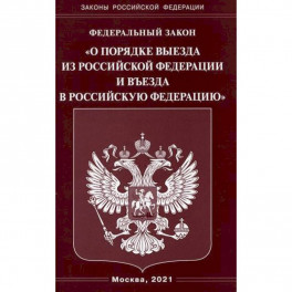 Федеральный закон "О порядке выезда из Российской Федерации и въезда в Российскую Федерацию"