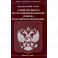 Федеральный закон "О порядке выезда из Российской Федерации и въезда в Российскую Федерацию"