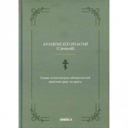 Слова относительно обязанностей христиан друг ко другу