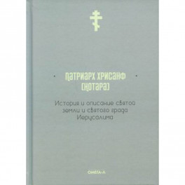 История и описание святой земли и святого града Иерусалима