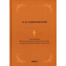Грамматика древнего церковно-славянского языка, изложенная сравнительно с русским