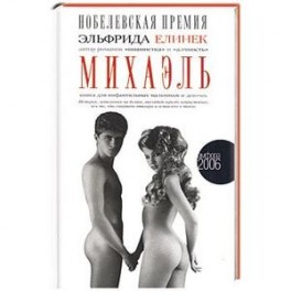 Михаэль. Книга инфантильных мальчиков и девочек