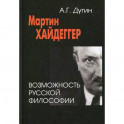 Мартин Хайдеггер: возможность русской философии