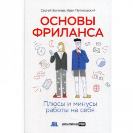 Основы фриланса: Плюсы и минусы работы на себя