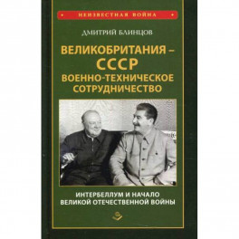 Великобритания - СССР. Военно-техническое сотрудничество. Интербеллум и начало Великой Отечественной войны