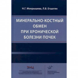 Минерально-костный обмен при хронической болезни почек