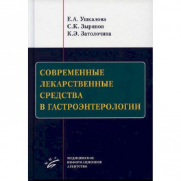 Современные лекарственные средства в гастроэнтерологии