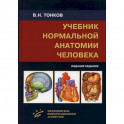 Учебник нормальной анатомии человека